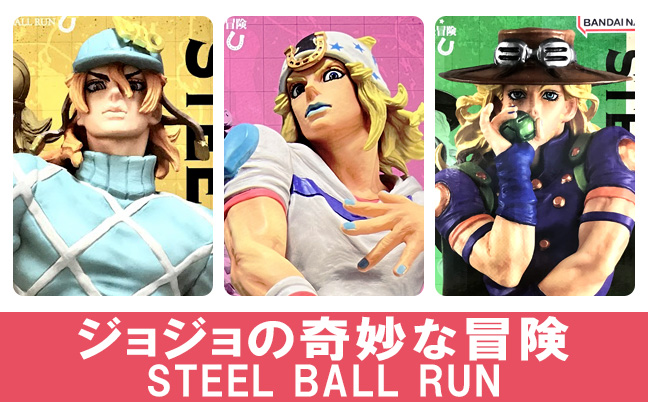 一番くじ ジョジョの奇妙な冒険 STEEL BALL RUN