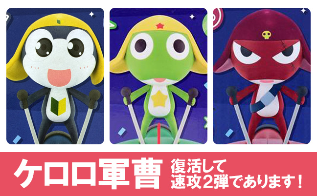 一番くじ ケロロ軍曹 復活して速攻2弾であります!