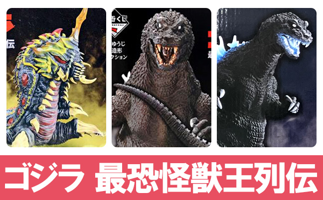 一番くじ ゴジラ 最恐怪獣王列伝