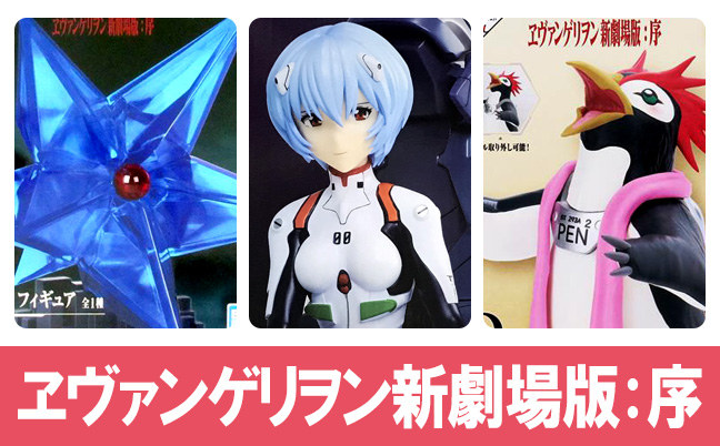 一番くじ ヱヴァンゲリヲン新劇場版:序