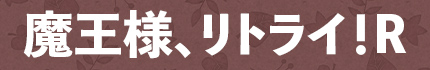 魔王様、リトライ！R