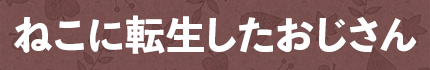 ねこに転生したおじさん