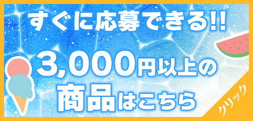 3000円以上の商品はこちら