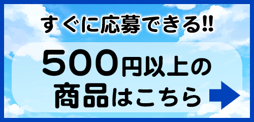 500円以上の商品はこちら