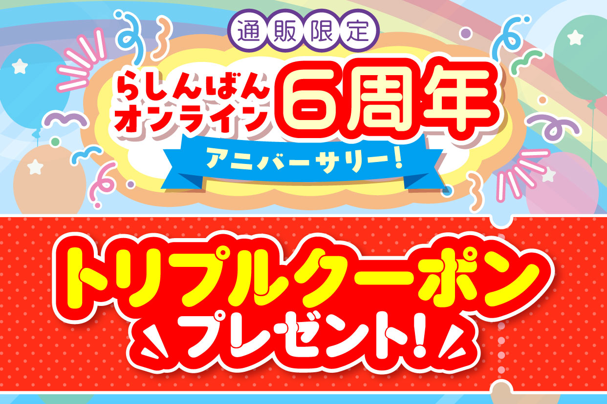 6周年トリプルクーポンプレゼント