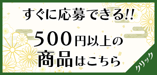 500円以上の商品はこちら