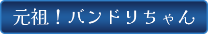 元祖！バンドリちゃん