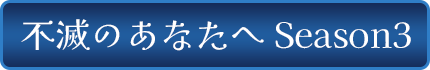 不滅のあなたへ Season3