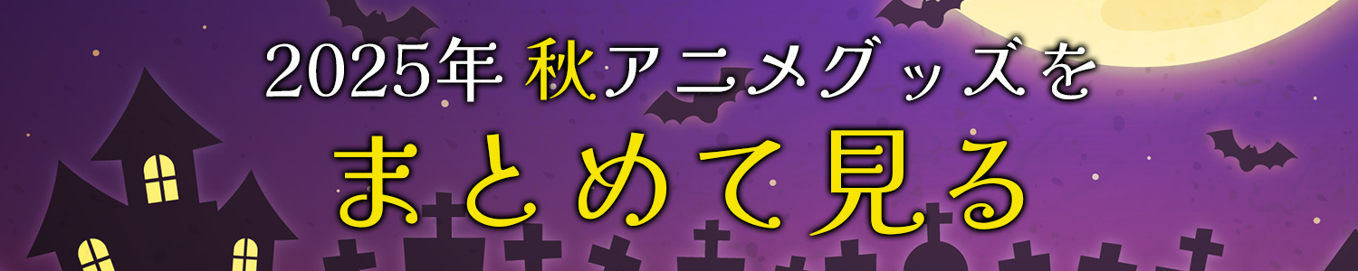 2025年 秋アニメグッズをまとめて見る
