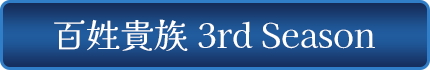 百姓貴族 3rd Season