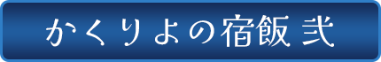 かくりよの宿飯 弐
