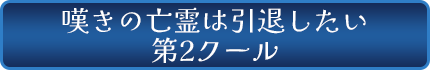 嘆きの亡霊は引退したい 第2クール