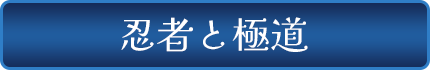 忍者と極道