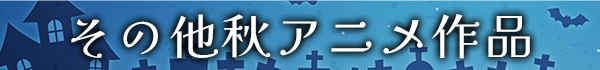 その他秋アニメ作品