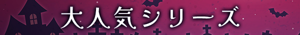 大人気シリーズ