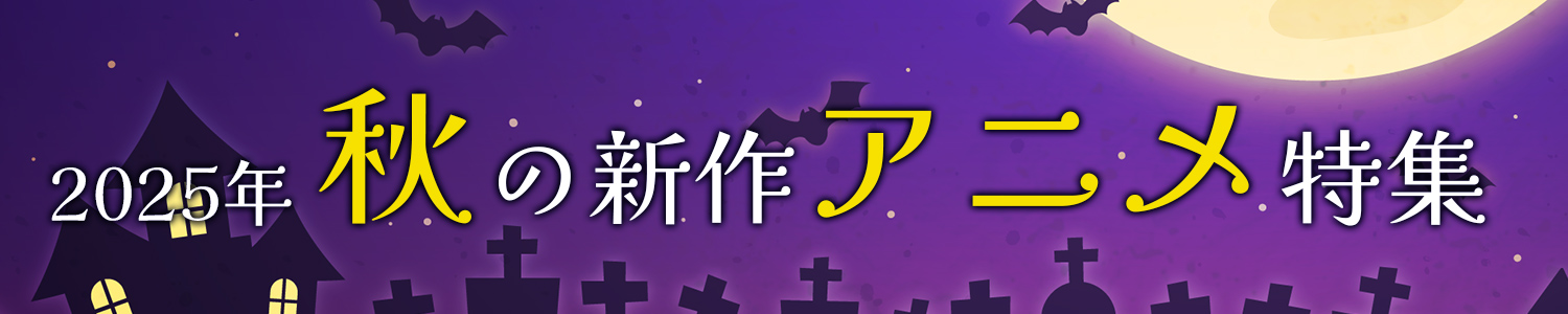 2025年 秋アニメ特集ページ