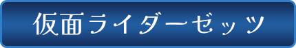 仮面ライダーゼッツ