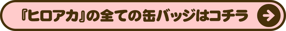 僕のヒーローアカデミアの全ての缶バッジはコチラ
