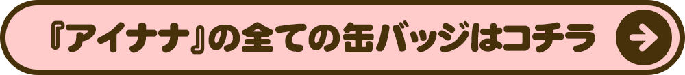 アイナナの全ての缶バッジはコチラ