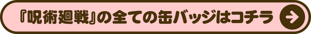 呪術廻戦の全ての缶バッジはコチラ
