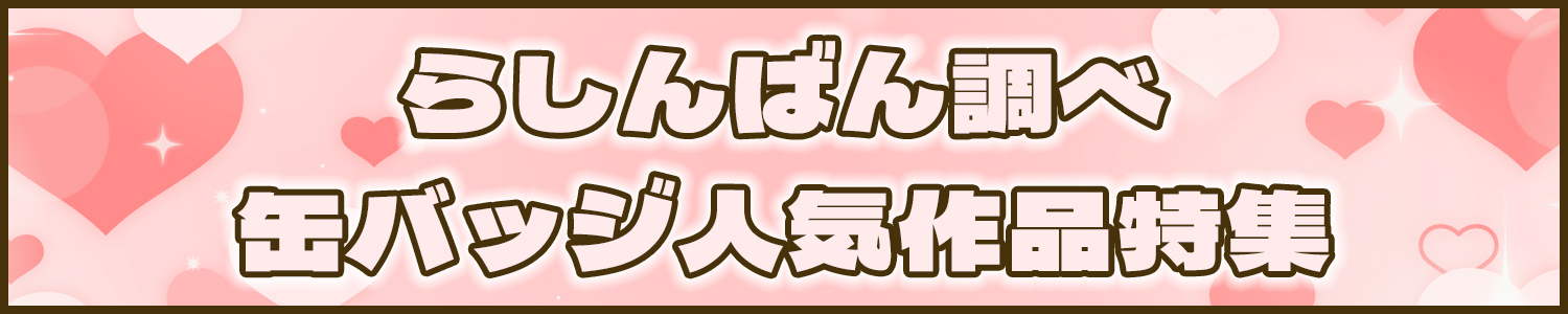 缶バッジ特集ページ