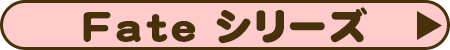 Fate シリーズ