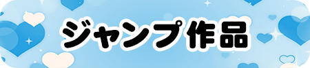 ジャンプ作品