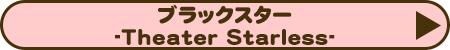 ブラックスター -Theater Starless-