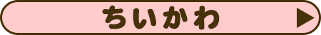 ちいかわ