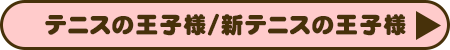 テニスの王子様/新テニスの王子様