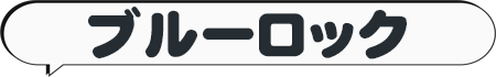 ブルーロック