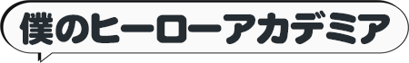 僕のヒーローアカデミア