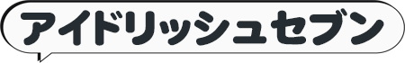 アイナナ