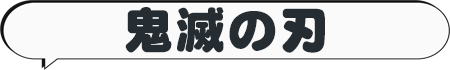 鬼滅の刃