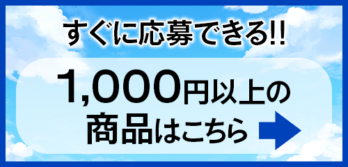 1000円以上の商品はこちら