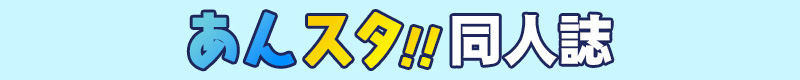 あんスタ!!同人誌