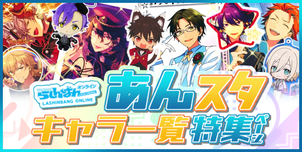 あんスタ特集ページ / アニメグッズ・ゲーム・同人誌の中古販売・買取