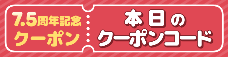 クーポン