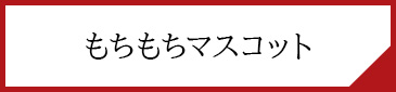 もちもちマスコット