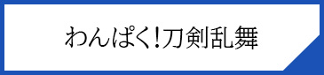 わんぱく!刀剣乱舞