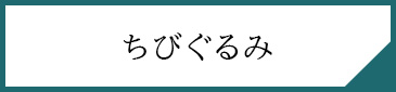 ちびぐるみ