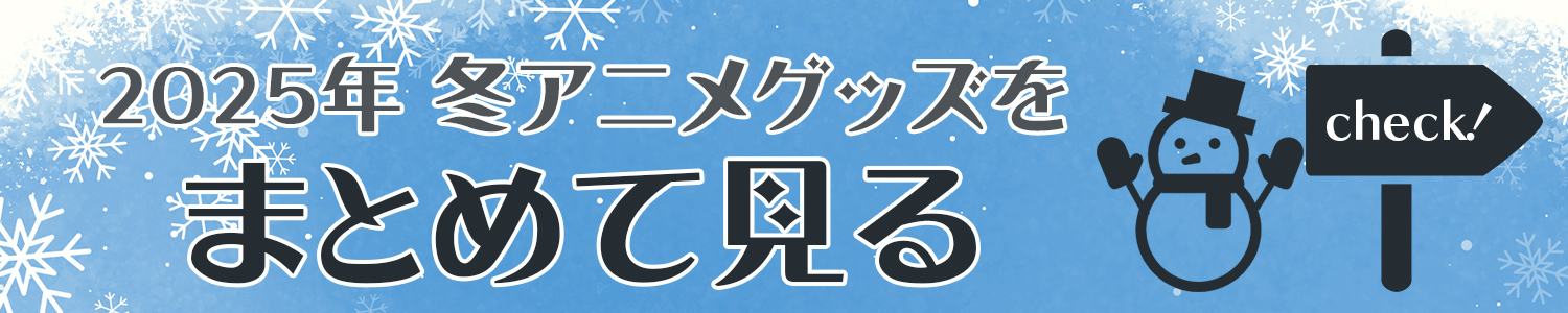 2025年 冬アニメグッズをまとめて見る