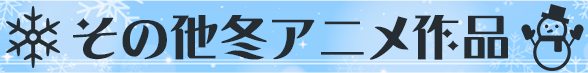 その他冬アニメ作品