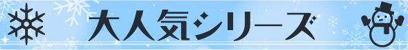 大人気シリーズ