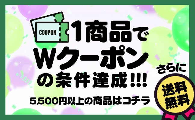 Wクーポン
