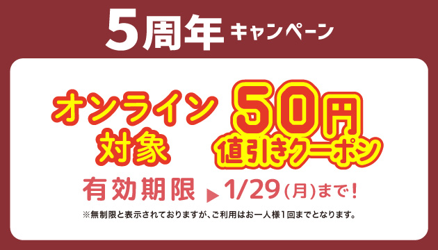 50円OFF