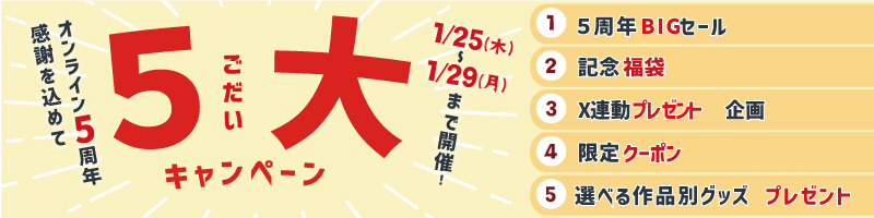 5周年キャンペーン