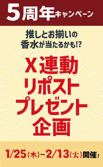 X連動プレゼント