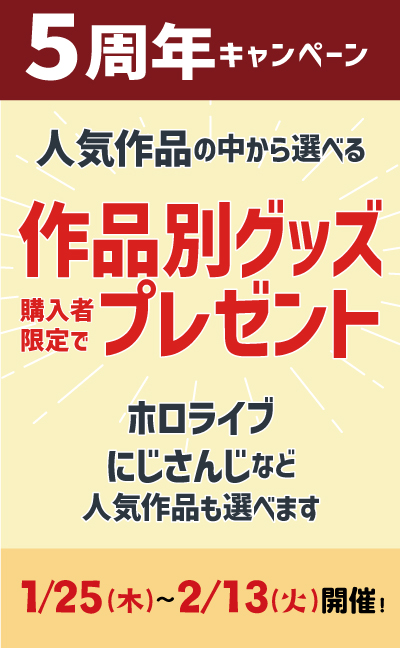 選べる作品別グッズプレゼント