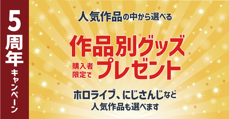 選べる作品別グッズプレゼント